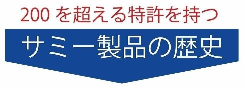 200を超える特許を持つサミー製品の歴史